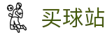 买球站_行业报告丨转会官方追踪与比分中心
